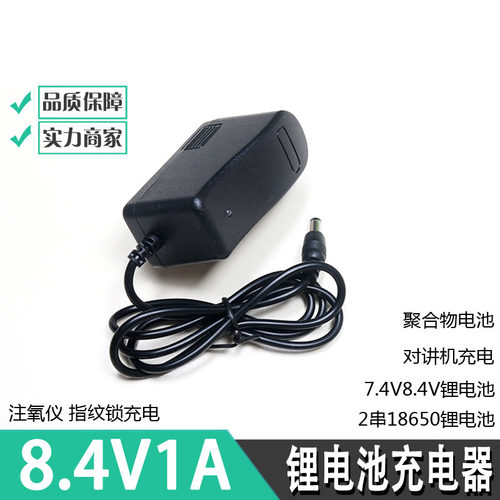 8.4V1A2锂电池充电器7.4V电池唱戏机扩音器18650聚合物组智能模块