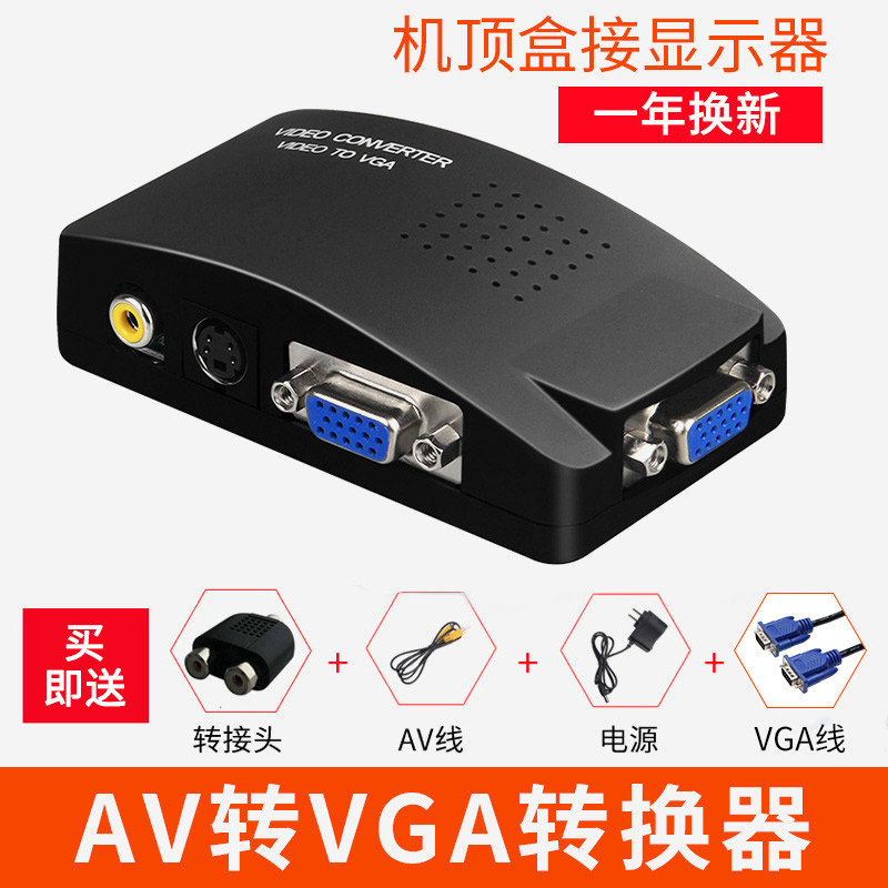 AV转VGA转换器有线机顶盒转视频改电脑显示器屏高清网线电视盒子