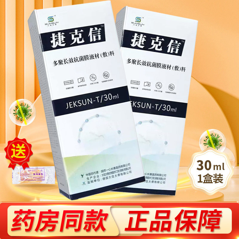 捷克信 多聚长效抗菌膜液材敷料30ml/盒大药房正品ZY