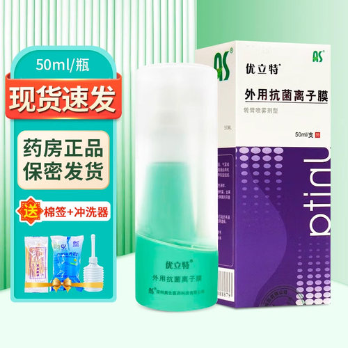 外用优立特抗菌离子膜转臂喷雾