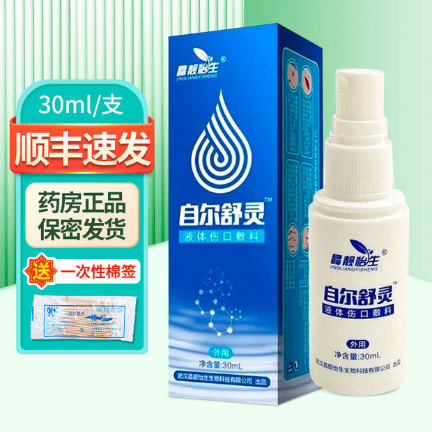 晶靓怡生 自尔舒灵 液体伤口敷料30ml/盒zy
