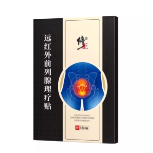 修正 远红外前列腺理疗贴8.5cm*12cm*8贴/盒药房正品ZK