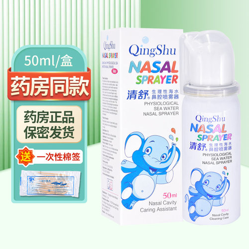 清舒生理性海水鼻腔喷雾器