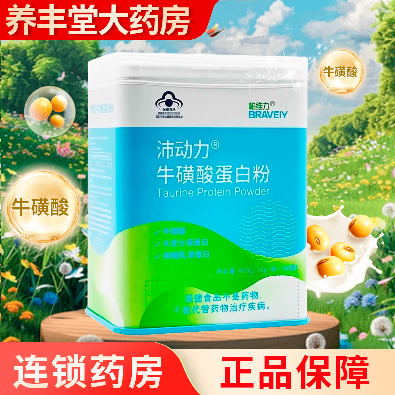 柏维力沛动力安琪纽特牛磺酸蛋白粉10g*40袋/盒药房旗舰店正品ZY