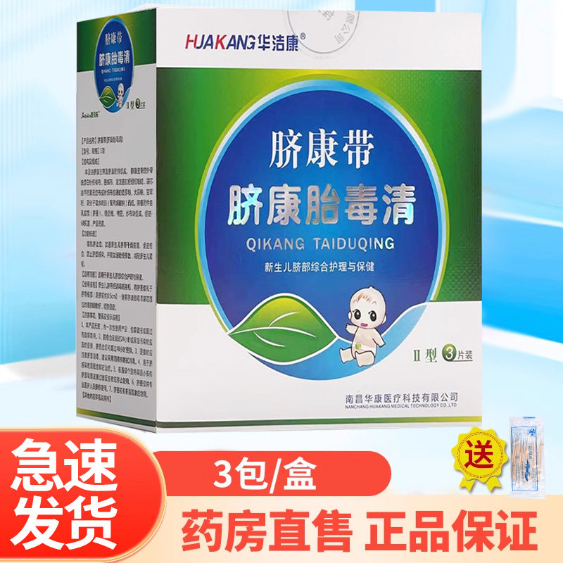 华洁康脐康带脐康胎毒清3片/盒药房正品ZY