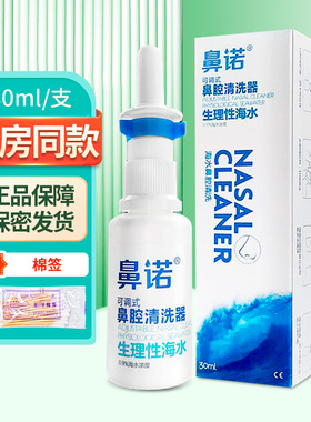 鼻诺 可调式鼻腔清洗器 生理性海水 0.9%氯化钠浓度30ml/盒ZY