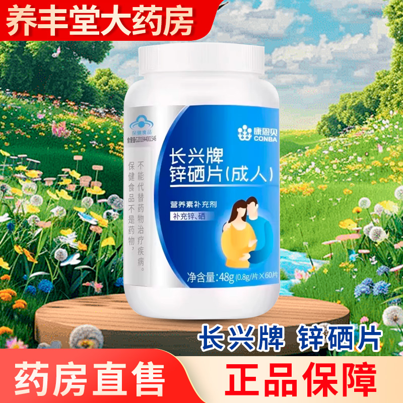 康恩贝长兴牌 锌硒片 0.8g*60片 大药房正品ZY