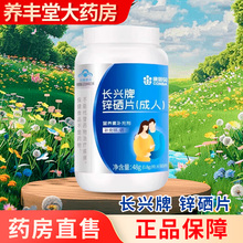 康恩贝长兴牌 锌硒片 0.8g*60片 大药房正品ZY