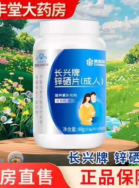 康恩贝长兴牌 锌硒片 0.8g*60片 大药房正品ZY