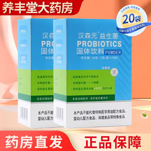 汉森元益生菌固体饮料40g(2g*20袋/盒)大药房旗舰店ZY