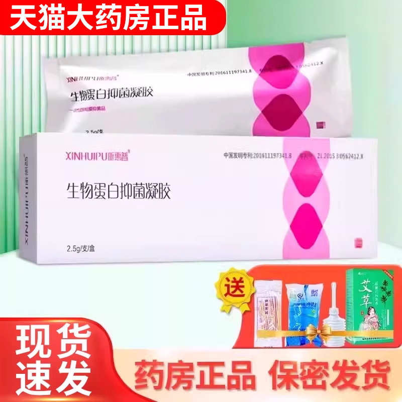 昕惠普生物蛋白抑菌凝胶2.5克/支/盒私处护理ZY,计生用品,私处护理（器械）,淘宝优惠券,粉丝福利购,淘宝优惠卷