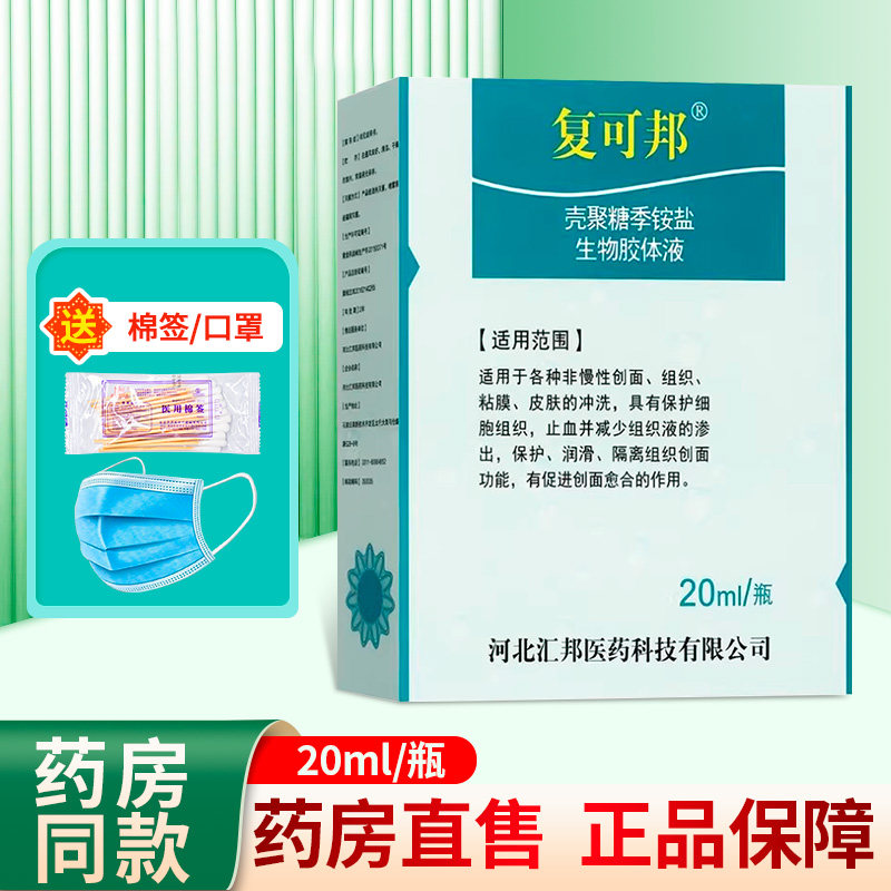 复可邦 壳聚糖季铵盐生物胶体液 20ml/盒zy