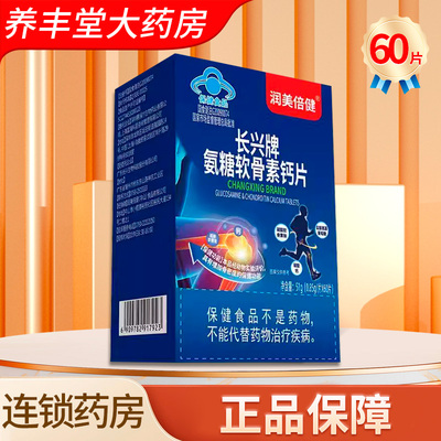 润美倍健 长兴牌 氨糖软骨素钙片51g(0.85g*60片)正品ZK