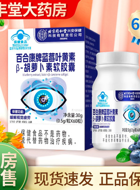 北京同仁堂内廷上用百合康牌蓝莓叶黄素β-胡萝卜素软胶囊60粒ZK