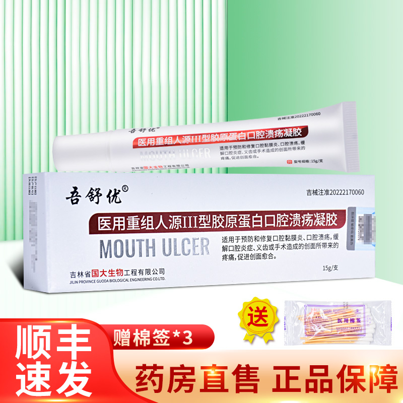 胶原蛋白口腔溃疡凝胶