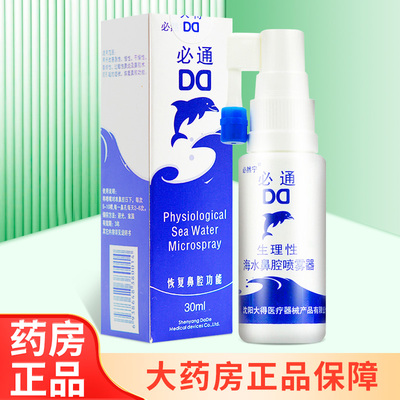 必然宁必通生理性海水鼻腔喷雾器