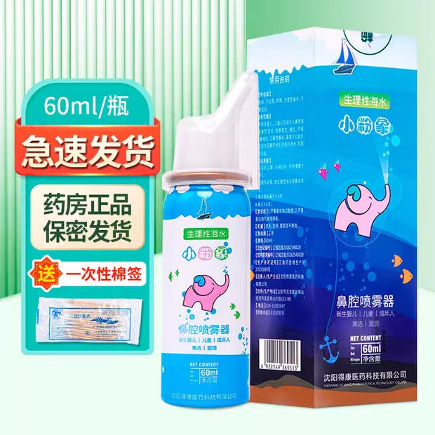 小粉象生理性海水鼻腔喷雾器60ml/盒ZY