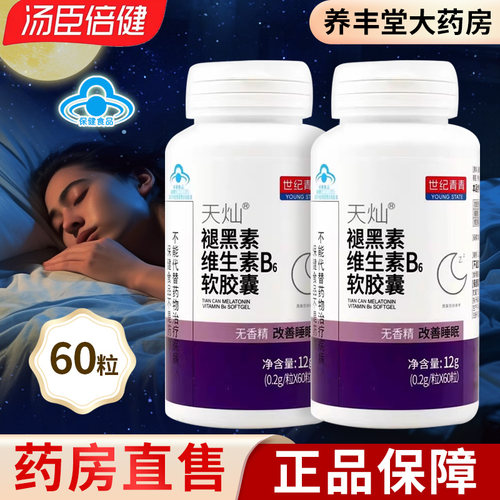 世纪青青天灿褪黑素维生素B6软胶囊12g(0.2g*60粒)旗舰店正品ZY