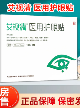艾视清穴位眼贴医用护眼贴A型175mm*70mm*1贴*7袋药房正品ZY