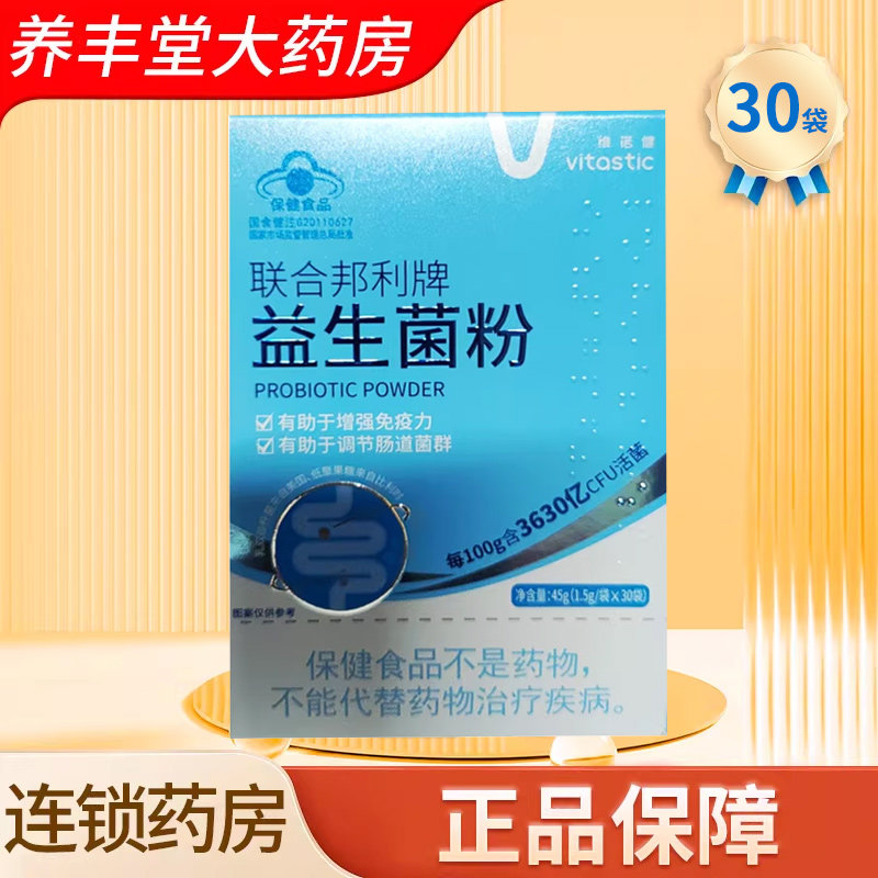 维诺健联合邦利牌益生菌粉增强免疫力调节肠道1.5g*30袋/盒正品ZY