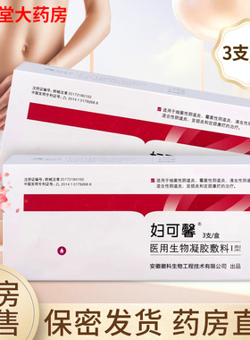 妇可馨医用生物凝胶敷料I型 3g/支*3支/盒药房正品旗舰店ZY