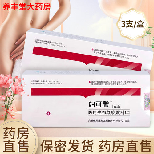妇可馨医用生物凝胶敷料I型 3g/支*3支/盒药房正品旗舰店ZY