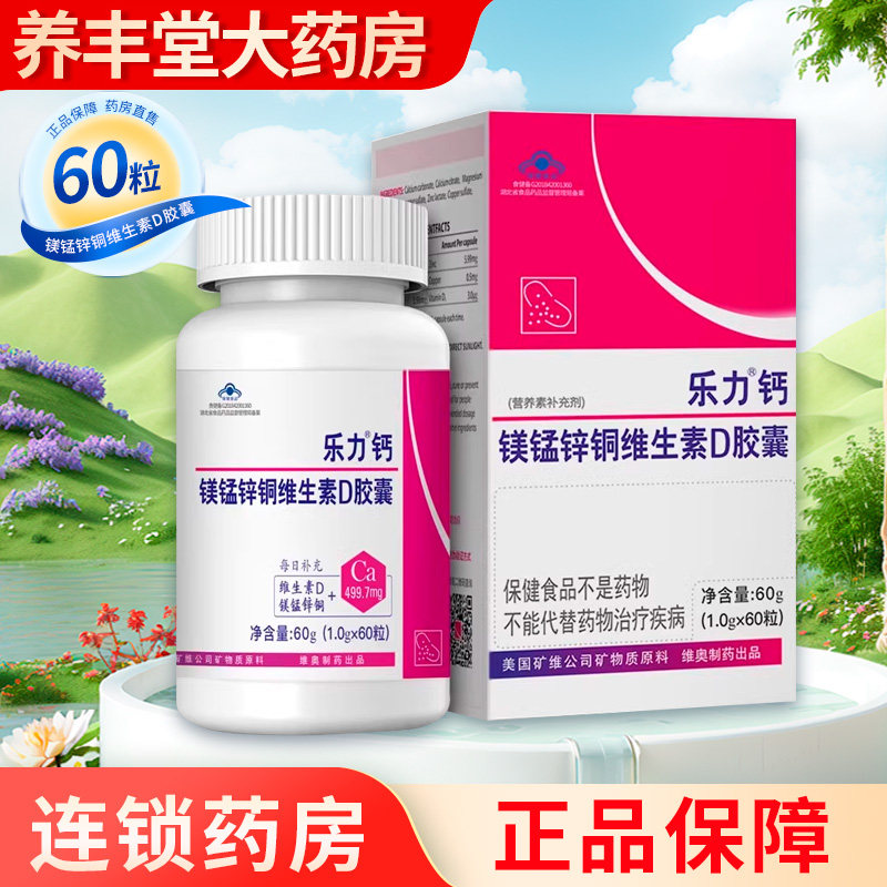 乐力钙镁锰锌铜维生素D胶囊30粒/60粒/盒大药房旗舰店正品ZY