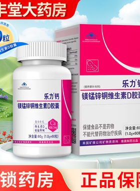 乐力钙镁锰锌铜维生素D胶囊30粒/60粒/盒大药房旗舰店正品ZY