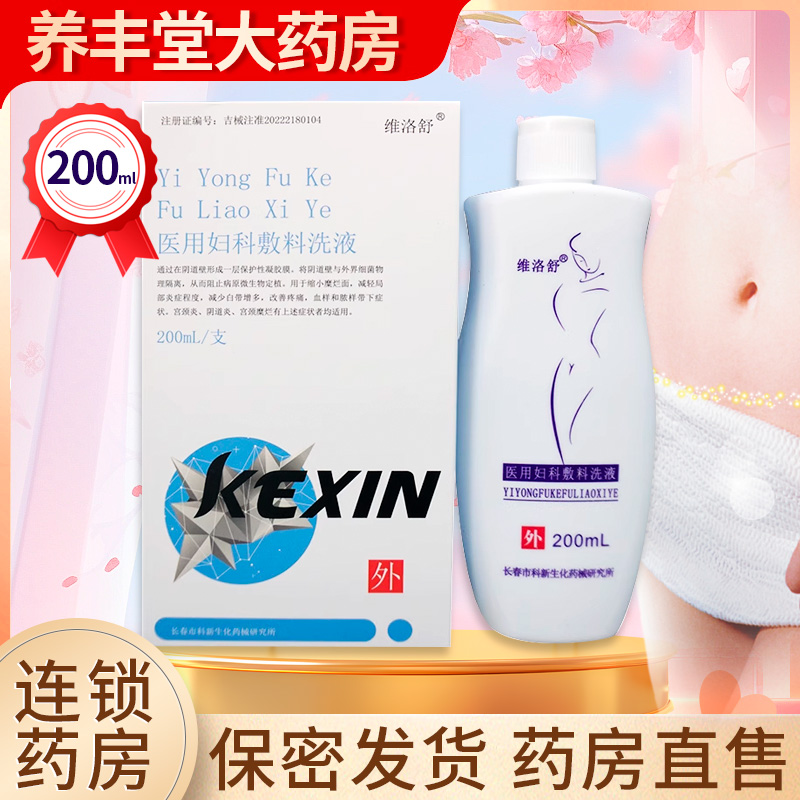 維洛舒 醫(yī)用婦科敷料洗液 200ml/盒大藥房旗艦店正品ZY