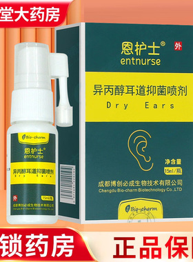 恩护士异丙醇耳道抑菌喷剂15ml/30ml/瓶药房旗舰店正品ZY