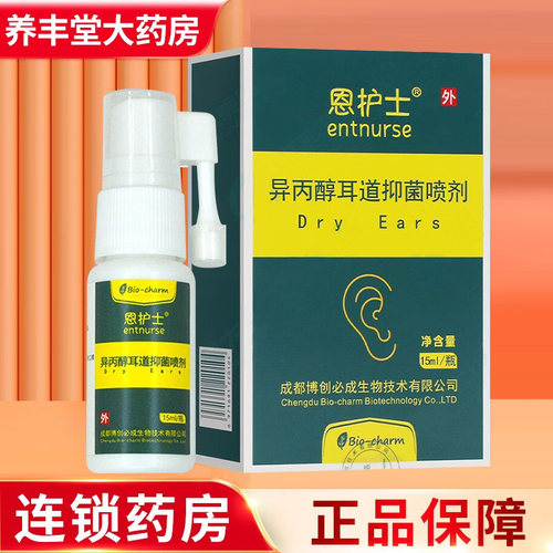 恩护士异丙醇耳道抑菌喷剂15ml/30ml/瓶药房旗舰店正品ZY