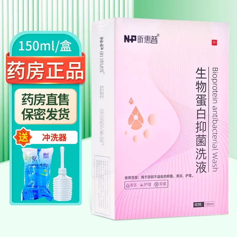 新效期2026年】昕惠普生物蛋白抑菌洗液150ml/盒大药房正品ZY