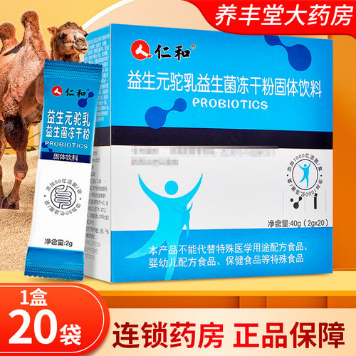 仁和 益生元驼乳益生菌冻干粉固体饮料 40g(2g*20) /盒ZY