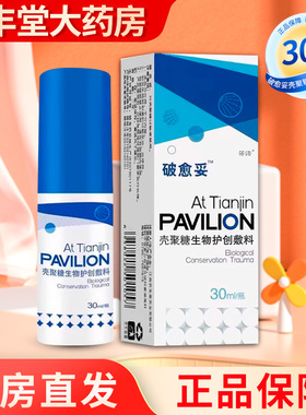 破愈妥 壳聚糖生物护创敷料30ml/瓶正品旗舰店ZY