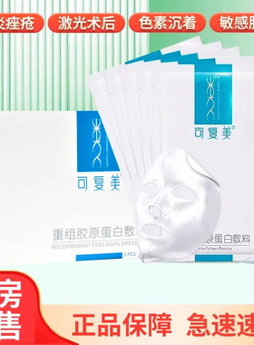 可复美重组胶原蛋白敷料缓解皮炎痤疮敏感性肌肤激光术后非面膜ZY