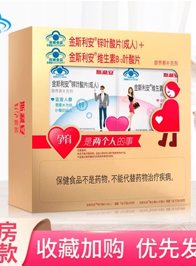 金斯利安锌叶酸片成人30片+维生素B12叶酸片30片男女叶酸备孕ZY
