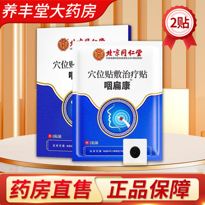 同仁堂咽扁康穴位贴敷治疗贴