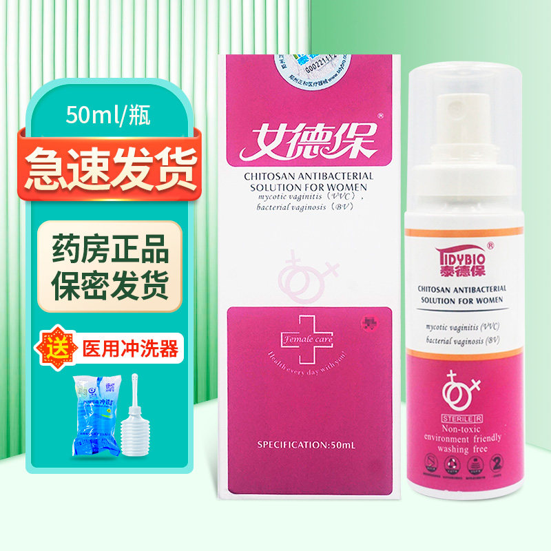 泰德保女德保妇女外用壳聚糖抗菌液50ml/瓶zy