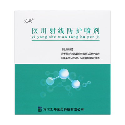 艾凝 医用射线防护喷剂A:10000U/瓶 B:10m/瓶ZK