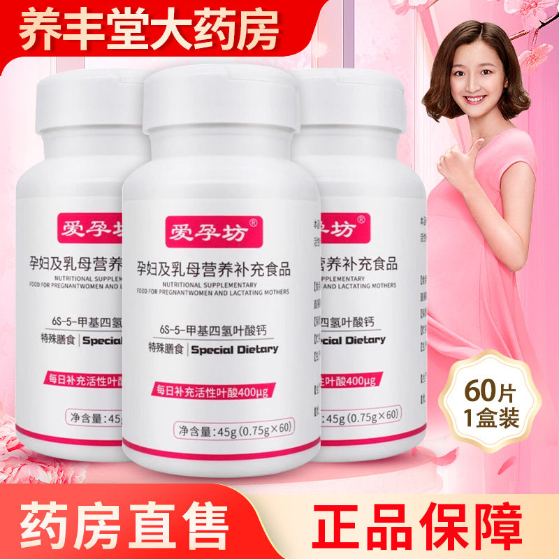 爱孕坊活性叶酸孕妇及乳母营养补充食品45g(0.75g*60片/盒)正品ZY