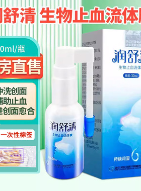 润舒清生物止血流体膜鼻喷剂30ml/盒创面冲洗促进愈合ZY