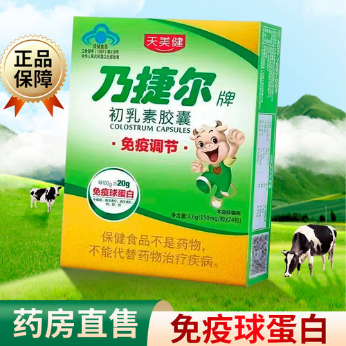 初乳素胶囊24粒大药房正品