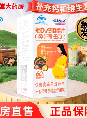 福格森维D3钙咀嚼片孕妇乳母型补充维生素D和钙60片/盒药房正品ZY