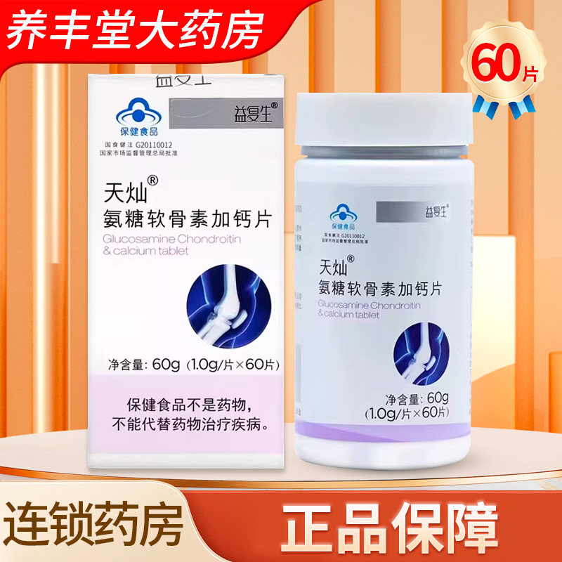 益复生天灿氨糖软骨素加钙片60g(1.0g*60片)大药房正品ZK