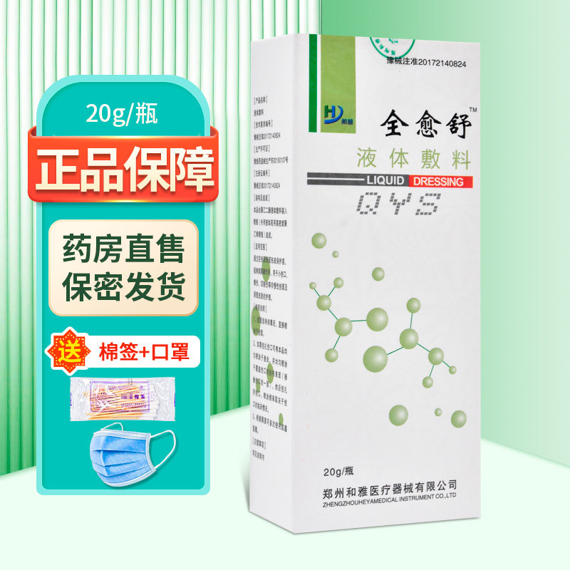 全愈舒聚乙二醇液体敷料20g/盒大药房正品zy