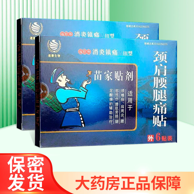 苗家贴剂颈肩腰腿痛贴远红外消炎镇痛贴6贴/盒zy