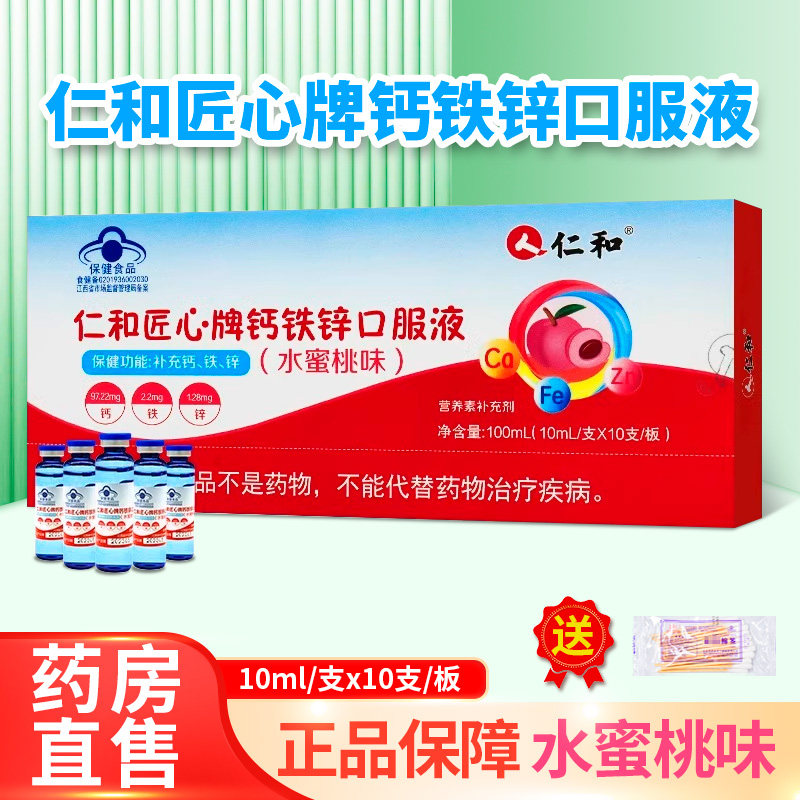 仁和匠心牌钙铁锌口服液水蜜桃味10ml*10支/盒大药房正品zy