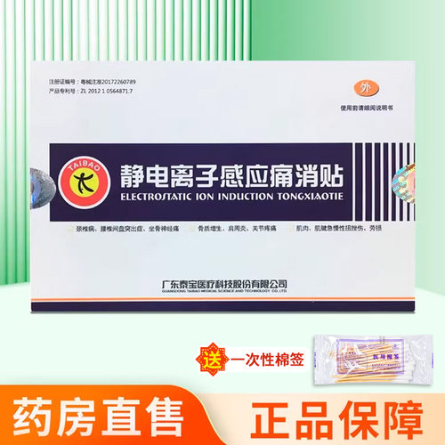 泰宝医疗静电离子感应痛消贴