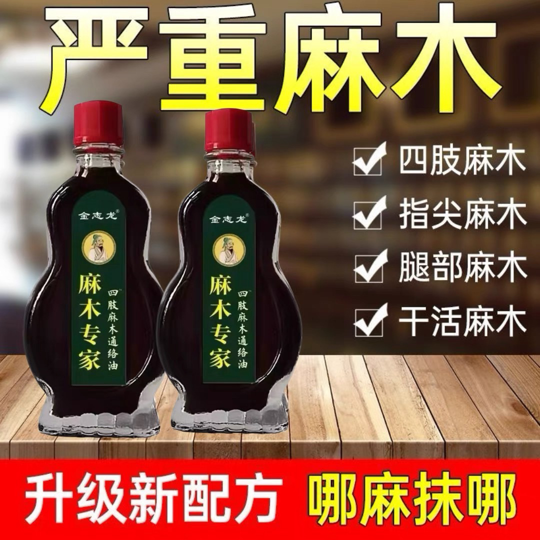 【手脚麻木】中老年四肢麻木通络油手脚麻木抽筋疼痛脚掌麻木刺痛