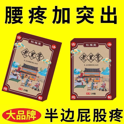 冷敷老黑膏颈椎肩周膝盖筋骨贴专用疼痛药膏狭窄直不起腰椎外用